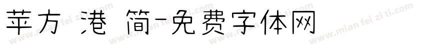 苹方 港 简字体转换